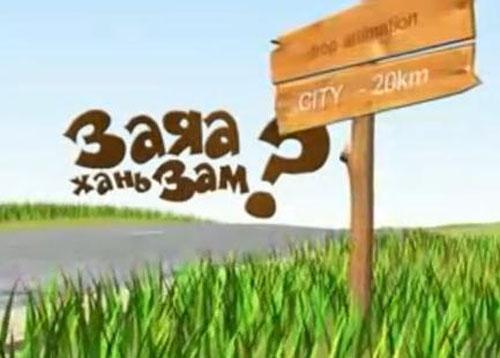 Ц.Баттуяа : ЗАЯАНЫ ХАНЬ ЗАМ ДЭЭР